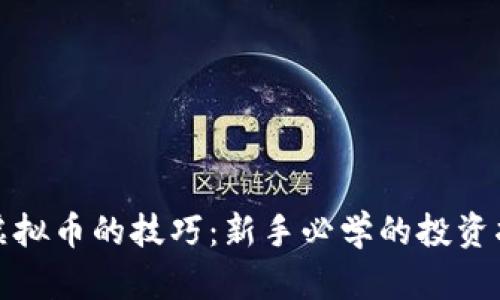 炒虚拟币的技巧：新手必学的投资指南