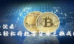 思考一个且的优质  在TPWallet上轻松将数字货币兑