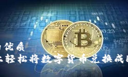 思考一个且的优质
在TPWallet上轻松将数字货币兑换成HT的步骤详解