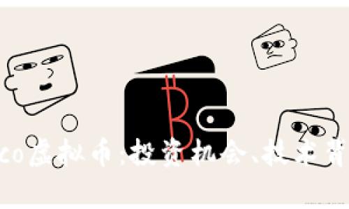 深入了解Draco虚拟币：投资机会、技术背景与市场前景