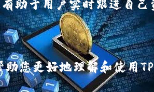jiaotiTPWallet添加资金池后怎么不见了？解决方法与注意事项/jiaoti
TPWallet,资金池,添加资金,区块链钱包,数字货币/guanjianci

### 内容主体大纲
1. 引言
   - TPWallet的简介
   - 资金池的概念与作用

2. 添加资金池的步骤
   - TPWallet的基本操作
   - 如何创建及添加资金池

3. 为什么添加资金池后会不见
   - 可能的原因分析
     - 网络问题
     - 用户操作失误
     - 软件故障
     - 钱包地址错误

4. 解决方案
   - 检查网络连接
   - 确认操作步骤
   - 重新加载钱包
   - 联系客服的方式

5. 如何防止资金池不见的情况发生
   - 定期备份钱包
   - 了解区块链的基础知识
   - 注意操作的细节

6. 常见问题与解答
   - 问题1：TPWallet是否安全？
   - 问题2：如何备份TPWallet的钱包？
   - 问题3：资金池的最低额度是多少？
   - 问题4：添加资金池是否会产生费用？
   - 问题5：如果钱被错误转账，如何追回？
   - 问题6：如何查看资金池的状态？

---

### 一、引言

TPWallet是一款广受欢迎的数字货币钱包，因其安全性和用户友好界面而被许多人所青睐。通过TPWallet，用户可以方便地进行数字货币的存储、交易和管理。
资金池则是TPWallet中一个重要的功能，它帮助用户通过集体资金的方式实现更高效的投资和交易。不过，有些用户在添加资金池后，发现资金池不见了，本文将重点探讨这一问题，并提供解决方案。

### 二、添加资金池的步骤

TPWallet的基本操作
在使用TPWallet之前，用户需确保安装了最新版的应用，并创建一个账户。注册过程简单，用户只需提供电子邮件和密码，之后就可以进入钱包界面。

如何创建及添加资金池
在TPWallet中，添加资金池通常包括几个步骤：
ol
    li打开TPWallet并登录。/li
    li选择“资金池”选项。/li
    li点击“添加资金池”，根据指示输入资金池名称和金额。/li
    li确认添加。/li
    li查看资金池列表，确认是否成功添加。/li
/ol

### 三、为什么添加资金池后会不见

可能的原因分析
希望用户能顺利操作，但有时添加资金池后可能会遇到资金池不见的情况，主要可能由以下几个原因造成：

h41. 网络问题/h4
网络不稳定可能导致交易未能成功完成，造成资金池无法正常显示。用户应该检查网络连接，并尽量使用稳定的Wi-Fi网络。

h42. 用户操作失误/h4
可能用户在添加资金池的过程中没有按照系统提示进行，遗漏了某些步骤或信息填写错误。用户应仔细回顾操作流程。

h43. 软件故障/h4
TPWallet作为一款软件，有可能会出现故障或bug导致资金池的功能异常。此时，可以尝试重新启动应用或更新至最新版本。

h44. 钱包地址错误/h4
如果用户在输入钱包地址时出现了错误，可能会导致钱款去向错误，从而造成资金池不见的情况。建议仔细确认输入的地址。

### 四、解决方案

检查网络连接
确保你的设备连接到一个新鲜、可靠的网络。如果使用的数据网络不稳定，建议切换到Wi-Fi网络并重试。

确认操作步骤
逐步确认是否按照要求进行了每一步。可以参考TPWallet的官方帮助文档，确保一切信息都是准确的，然后再尝试再次创建资金池。

重新加载钱包
如果软件出现故障，可以尝试退出账户，再重新登录。或者完全关闭TPWallet应用，然后重新打开。某些情况下，重新启动会解决很多问题。

联系客服的方式
如果以上方法都无法解决问题，可以尝试联系TPWallet的客户支持。通常，他们能够提供更为专业的技术支持。

### 五、如何防止资金池不见的情况发生

定期备份钱包
用户可以定期备份自己的钱包信息，确保在出现问题时不会造成不可挽回的损失。TPWallet支持多种备份方式，可以选择最适合自己的进行备份。

了解区块链的基础知识
熟悉区块链的基本概念和TPWallet的运作原理，有助于用户在使用时避免操作失误。用户可以通过阅读相关书籍或参加培训课程来提升知识。

注意操作的细节
在进行任何资金操作时，应仔细核对每一个细节，包括数字和地址。一个小小的错误可能导致资金的永久丢失或错转。

### 六、常见问题与解答

问题1：TPWallet是否安全？
TPWallet具备高水平的安全性，其采用了多层加密机制，确保用户资金的安全。然而，安全性也是相对的，用户自身的操作习惯和安全意识也十分重要。

问题2：如何备份TPWallet的钱包？
用户可以通过TPWallet的设置页面找到“备份钱包”选项，按照系统的指引完成备份。记得保管好备份文件以及恢复助记词。

问题3：资金池的最低额度是多少？
不同的资金池会有不同的最低额度设置，用户可在创建资金池时查看相关信息。通常来说，较大的资金池会有更高的最低要求。

问题4：添加资金池是否会产生费用？
添加资金池一般不会收取费用，但具体情况要视项目而定。部分DeFi项目可能针对资金池的创建设定一定费用，用户在操作前应仔细查看。

问题5：如果钱被错误转账，如何追回？
资金转移过程中出现错误时，追回资金是极为困难的，因为区块链交易一旦确认就无法逆转。用户应尽量避免输入错误信息，确保每项交易的准确性。

问题6：如何查看资金池的状态？
用户可在TPWallet的“资金池”页面查看池子的状态，包括总金额、参与人数等信息。这有助于用户实时跟进自己资金池的状况。

---

以上是关于TPWallet添加资金池后出现不见的详细内容与相应问题的解答。希望能帮助您更好地理解和使用TPWallet的功能。如有其他疑问，欢迎随时询问！