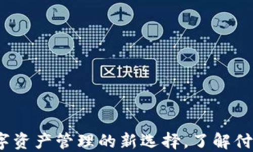 
TPWallet：数字资产管理的新选择，了解付盼的创新之路