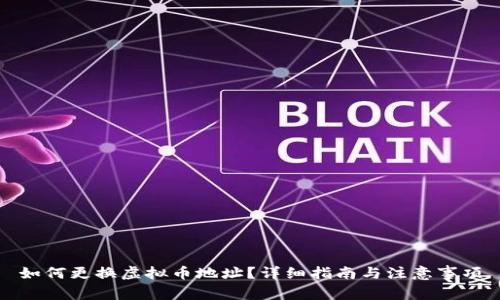 如何更换虚拟币地址？详细指南与注意事项