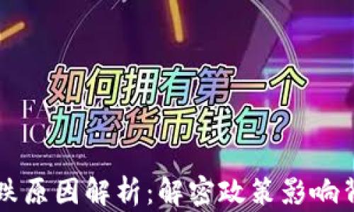 
虚拟币涨跌原因解析：解密政策影响背后的动因