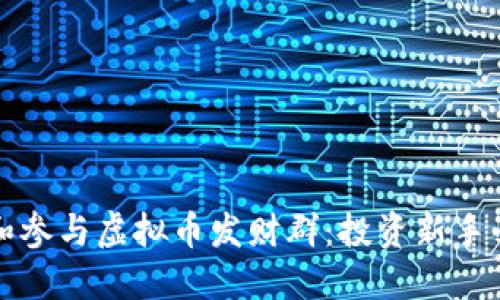 如何识别和参与虚拟币发财群：投资新手必看的指南