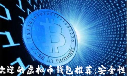 
2023年最受欢迎的虚拟币钱包推荐：安全性与便捷性兼具