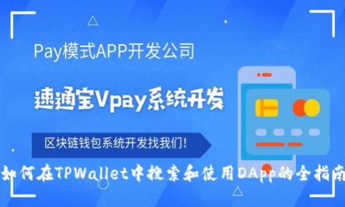 如何在TPWallet中搜索和使用DApp的全指南