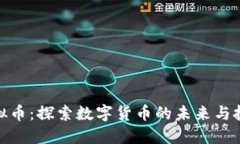 仙游虚拟币：探索数字货币的未来与投资机遇