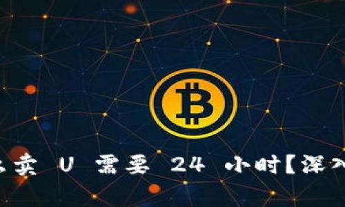 TPWallet 为什么卖 U 需要 24 小时？深入解析背后的原因
