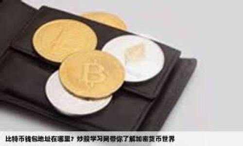 bibiao如何将OK网的资金提币到TokenPocket钱包？完整指南/bibiao
OK网, TokenPocket, 数字货币, 提币流程/guanjianci

### 内容主体大纲

1. **引言**
   - 数字货币交易的普遍性
   - OK网与TokenPocket的简要介绍

2. **提币的基础知识**
   - 提币的概念
   - 提币的必要性和安全性

3. **连接OK网与TokenPocket**
   - 注册和登录
   - TokenPocket钱包的创建与安全设置

4. **提币流程详解**
   - 选择需要提币的数字货币
   - 获取TokenPocket的钱包地址
   - 提交提币申请

5. **提币后资金到账情况**
   - 提币时间与到账确认
   - 如何查看提币状态

6. **交易记录的管理**
   - 在OK网查看提币记录
   - 在TokenPocket查看接收记录

7. **安全注意事项**
   - 提币时的安全措施
   - 保护TokenPocket钱包的安全

8. **常见问题解答**
   - 提币失败的原因
   - 资金丢失的处理方法

9. **结论**
   - 提币流程总结
   - 提升单独提币时的流畅体验  

---

### 正文内容

#### 1. 引言

随着数字货币的逐步普及，越来越多的投资者开始接触到数字资产的交易。OK网作为一个知名的数字货币交易平台，提供了丰富的交易功能和多样的币种选择。而TokenPocket则是一个广受欢迎的数字钱包，为用户提供了安全、便捷的资产管理服务。当需要将资金从OK网提取到TokenPocket时，了解提币流程显得尤为重要。本篇文章将为您详细解析如何将OK网的资金提币到TokenPocket钱包，不仅涵盖了实际操作步骤，还讨论了所需的安全措施。

#### 2. 提币的基础知识

提币是指将保存在交易所中的数字货币转移到个人钱包中的过程。这一过程通常涉及到将资产从中心化的交易平台转移到去中心化的个人资产管理系统中。在进行提币时，用户需要确保选择正确的地址、币种和数量，以避免资金损失。

提币的必要性主要体现在以下几个方面：首先，数字资产在交易平台上存放存在一定的安全风险，如黑客攻击与平台倒闭。其次，个人钱包可以让用户更加方便地管理资产，随时随地进行交易。此外，使用个人钱包也能够提高用户对自己财产的掌控力度。

#### 3. 连接OK网与TokenPocket

要实施提币操作，用户首先需确保在OK网和TokenPocket拥有账户。在OK网注册账户相对简单，只需提供邮件地址和安全密码。TokenPocket钱包的创建同样方便，用户可以在其官网或应用商店下载并安装该应用，随后按照提示进行注册与设置。

在注册过程中，请务必开启两步验证，以确保账户的安全性。此外，TokenPocket提供了一系列安全设置选项，例如备份助记词、设置密码等，这些都是保护个人资产的重要措施。

#### 4. 提币流程详解

提币的核心在于选择提取的数字货币及金额，同时获取TokenPocket的接收地址。以提取比特币为例，用户需要先登录OK网，选择“提币”或“提现”，然后在币种列表中找到比特币，输入提取数量。

接着，用户需要转到TokenPocket，点击“接收”按钮，获取比特币的钱包地址。请务必确认这是正确的地址，因为提币后资金不可逆转。一旦 Wallet 地址确认无误，即可将其粘贴到OK网的提币申请界面，完成提币。注意，部分交易平台可能要求用户填写提币备注或标签，以便后续查看。

#### 5. 提币后资金到账情况

提交提币申请后，用户可以查看提币的进度。通常，提币会经历“处理中”、“已完成”等状态。提币的时间长短取决于交易所的处理速度以及区块链网络的拥堵程度。在高峰期，可能需要等待较长时间才能确认交易。

资金到达TokenPocket后，用户可在钱包中查看到账情况。为了确保资金安全，请定期检查钱包的资产，尤其是在较大数量资金到账后，以确认是否成功。

#### 6. 交易记录的管理

当提币完成后，用户可以在OK网的账户中查看提币记录。这些记录将为您提供交易状态、处理时间和所提取的金额等信息。在TokenPocket中，用户也可以查看接收到的资金，确保每一次资金转移都有透明的记录。

合理的交易记录管理不仅可以帮助识别异常交易，还能为后续的资金管理提供数据支持。建议定期整理钱包及交易记录，以更好地控制投资状况。

#### 7. 安全注意事项

提币操作需要用户特别关注安全隐患。确保操作时使用安全网络，最好不要在公共Wi-Fi环境下进行资金转移。同时，防止钓鱼网站，一个常见的攻击手法是伪装官方网址。使用官方应用并确保网址的真实性是保护资金的第一步。

在TokenPocket中，保持助记词的安全至关重要。任何人得知助记词都可以访问您的钱包，因此一定要将其保存在安全的地方。此外，务必定期更新钱包密码，并开启两步验证等安全措施。

#### 8. 常见问题解答

##### 提币失败的原因

提币失败可能由多种原因造成。其中最常见的包括地址错误、网络拥堵、提币数量超出限制等。在提币之前，确认钱包地址的准确性和接收币种的匹配性。如果网络拥堵，用户可能需要等待，因为区块链确认时间会影响到提币成功与否。

此外，某些平台对提现金额有设置限制，因此在提币前最好查阅相关条款与规定。如果多次尝试仍然无法提取，可以联系OK网的客服进行查询，以便及时解决。

##### 资金丢失的处理方法

若因提币地址错误或其它原因导致资金丢失，用户可向相关的客服或技术支持寻求帮助。如果问题发生在交易所，客服可尝试找回。但一般情况下，数字货币的交易是不可逆的，因此提前做好安全防护是最为重要的。

用户也应保持对钱包和交易记录的定期备份，一些钱包甚至提供导出私钥功能，确保即便发生意外，也能够及时采取措施。定期评估资金流向，有助于发现和解决可能的问题。

#### 9. 结论

成功将OK网的资金提币到TokenPocket不仅能够提高资产管理的灵活性，同时能够增强安全性。希望本篇文章能为您提供全面的信息，有效帮助您理解提币流程，并提高数字货币的管理能力。

无论是在提币的具体操作上，还是在用户遇到问题时的资金安全管理，了解每个环节的重要性至关重要。通过本文的详尽分析，您将能够更自信、更安全地进行数字资产的管理与转移。