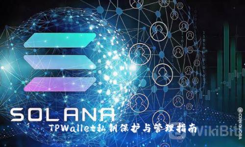 TPWallet私钥保护与管理指南