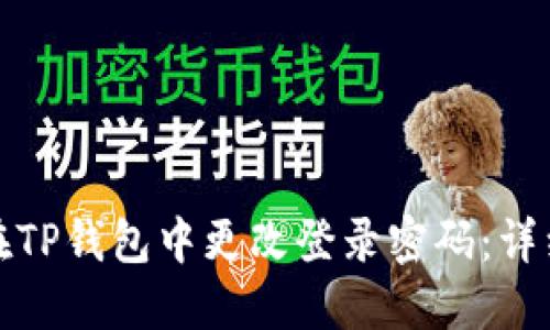 如何在TP钱包中更改登录密码：详细教程