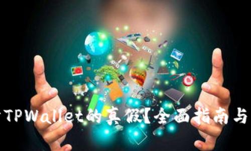 如何区分TPWallet的真假？全面指南与实用技巧
