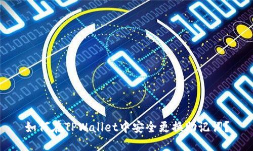 如何在TPWallet中安全更换助记词？