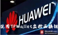 如何使用TPWallet监控区块链