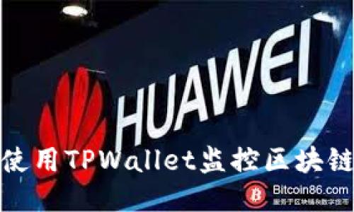 如何使用TPWallet监控区块链地址