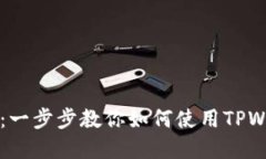 TPWallet使用流程详解：一步