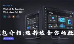 常用的虚拟币钱包介绍：选择适合你的数字货币