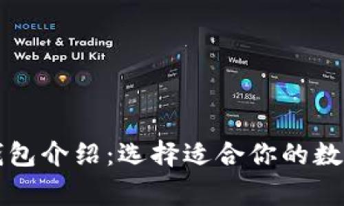 常用的虚拟币钱包介绍:选择适合你的数字货币存储方案