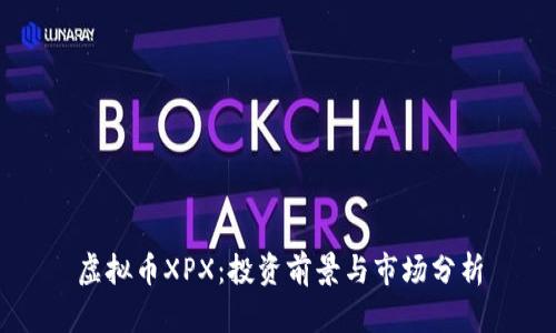 虚拟币XPX：投资前景与市场分析