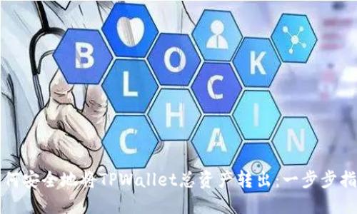 如何安全地将TPWallet总资产转出：一步步指南