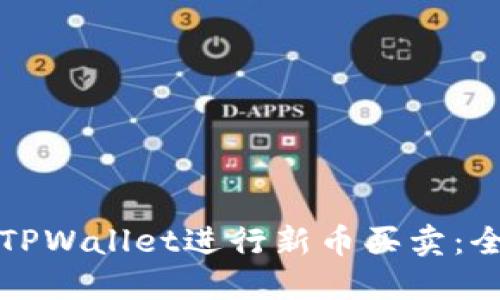如何使用TPWallet进行新币买卖：全方位指南