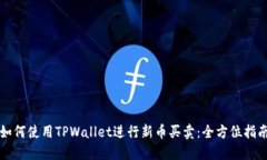 如何使用TPWallet进行新币买