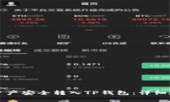 如何将交易所资产安全转