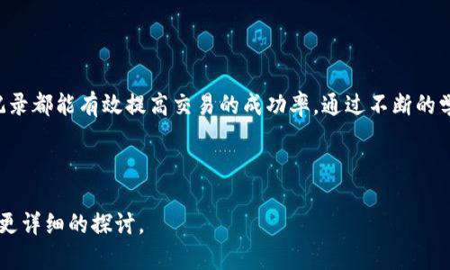   虚拟币打单技巧与策略全解析：开启你的数字货币投资之旅 / 

 guanjianci 虚拟币,数字货币,投资策略,交易技巧 /guanjianci 

### 内容主体大纲

1. **虚拟币概述**
   - 什么是虚拟币？
   - 虚拟币的历史与发展
   - 虚拟币与传统货币的比较

2. **打单的基本概念**
   - 打单是什么？
   - 为什么要打单？
   - 打单与交易的关系

3. **虚拟币打单的准备工作**
   - 选择合适的交易平台
   - 创建虚拟钱包
   - 了解市场行情

4. **虚拟币打单的技巧与策略**
   - 短期打单 vs 长期打单
   - 风险管理策略
   - 技术分析与基本面分析的结合

5. **常见的虚拟币打单平台推荐**
   - 主流交易所介绍
   - 各大交易所的优缺点
   - 如何选择合适的平台

6. **虚拟币打单中的情绪管理**
   - 控制情绪的方法
   - 如何避免情绪化交易
   - 精神态度对交易结果的影响

7. **常见问题解答**
   - 打单新手常见问题
   - 如何提升打单成功率

---

### 1. 虚拟币概述

#### 什么是虚拟币？

虚拟币，通常被称为数字货币，是一种基于区块链技术的货币形式。与传统货币不同，虚拟币没有实体形式，而是以数字的形态存在于网络中。用户可以通过电子钱包进行存储和交易, 市场上最知名的虚拟币包括比特币（Bitcoin）、以太坊（Ethereum）等。

#### 虚拟币的历史与发展

虚拟币的起源可以追溯到2009年，比特币的创始人中本聪发布了比特币白皮书，提出了去中心化的概念。随着技术的不断发展，各类虚拟币应运而生，市场也逐步扩大，吸引了越来越多的投资者和用户。

#### 虚拟币与传统货币的比较

传统货币由国家中央银行发行，具有法定地位，使用范围较广。而虚拟币则往往不受任何政府控制，交易更为自由，但也因此带来了更大的风险。用户在选择交易方式时需要考虑到这些不同之处。

### 2. 打单的基本概念

#### 打单是什么？

打单是虚拟币交易中一种操作模式，通常指在市场中进行买入和卖出操作，以获取价格波动带来的利润。可以是短期的，也可以是长期的，具体取决于投资者的策略。

#### 为什么要打单？

打单能够在市场波动中捕捉利润，是投资者实现收益的常用方式。通过分析市场走势，投资者能够在合适的时机进入和退出市场，从而实现盈利。

#### 打单与交易的关系

打单是交易的一部分，它强调短期内的快速反应和决策，而交易则是一个更广泛的概念，包括各种买卖行为和策略。了解打单的基本概念，有助于交易策略。

### 3. 虚拟币打单的准备工作

#### 选择合适的交易平台

选择合适的交易平台是成功打单的基础。应考虑平台的安全性、手续费、手续费、用户界面等关键因素，确保能在安全、高效的环境中进行交易。

#### 创建虚拟钱包

在进行打单之前，用户需要一个安全的虚拟钱包来存储自己的资产。钱包有多种类型，包括在线钱包、硬件钱包与软件钱包，每种钱包都有其优缺点，投资者需根据自己的需求进行选择。

#### 了解市场行情

在进行打单之前，了解当前虚拟币市场行情是非常重要的。可以通过专业的分析工具，或者市场新闻，来评估价格走势及潜在机会，为打单做出明智决策。

### 4. 虚拟币打单的技巧与策略

#### 短期打单 vs 长期打单

短期打单通常是指在短时间内买卖虚拟币，而长期打单则是在较长时间内持有资产，期望未来价格上涨。两者各有优势与劣势，投资者需根据自身的风险承受能力与市场分析来选择合适的打单策略。

#### 风险管理策略

在打单过程中，有效的风险管理策略是必不可少的。可以通过设定止损点、合理分配资金等方式来降低风险，确保即使在不利情况下也能最大程度上保护投资。

#### 技术分析与基本面分析的结合

技术分析与基本面分析是虚拟币打单中不可或缺的分析工具。技术分析通过历史价格走势图与交易量来预测未来走势，而基本面分析则着重于项目的基本数据、团队背景及市场需求，两者结合能更全面地指导交易决策。

### 5. 常见的虚拟币打单平台推荐

#### 主流交易所介绍

市场上有许多虚拟币交易所，如币安（Binance）、Coinbase、火币网（Huobi）等。每个平台都有不同的特点，用户需根据自己的需求进行选择。

#### 各大交易所的优缺点

每个交易所都具有其特定的优缺点，比如某些平台交易手续费较低，但可能在安全性与可靠性上不具备优势。而另一些平台则在用户体验和客户支持上较为突出，这些都需用户根据实际情况进行评估。

#### 如何选择合适的平台

选择交易平台时，用户可以从多个维度进行考量，包括安全性、手续费、用户评价、交易品种等方面，这样才能更有效地保证自己的投资安全。

### 6. 虚拟币打单中的情绪管理

#### 控制情绪的方法

情绪管理是一名成功投资者必备的技能。在交易过程中，情绪变动很容易影响决策，因此，用户可以通过制定严格的交易计划与目标，保持理智并减少情绪影响。

#### 如何避免情绪化交易

避免情绪化交易的关键在于有条理的交易计划与分析，建立在数据与逻辑上的决策能在一定程度上降低情绪干扰。可使用止损、止盈等策略来帮助理性决策。

#### 精神态度对交易结果的影响

精神态度直接影响到交易的结果，积极的心态能够激励交易者保持专注，而消极情绪则可能导致错误操作。因此，培养良好的交易习惯是十分重要的。

### 7. 常见问题解答

#### 打单新手常见问题

新手在打单过程中常常会遇到各种问题，如如何选择币种、如何实现止损、如何快速判断市场行情等。持续学习和不断总结经验对于新手尤为重要。

#### 如何提升打单成功率

提升打单成功率的关键在于深入学习市场分析技巧。掌握图表分析、了解当前市场动态、定期复盘交易记录都能有效提高交易的成功率。通过不断的学习和调整策略，投资者能够适应市场变化，实现稳定盈利。

---

以上为针对“虚拟币打单”的主题构建的大纲与内容概览，接下来需要全面深化每个问题的内容，并提供更详细的探讨。