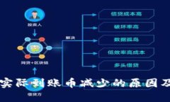 TPWallet实际到账币减少的原