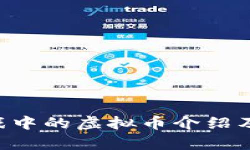 传奇4游戏中的虚拟币介绍及使用指南