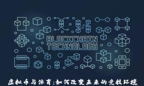 
虚拟币与体育：如何改变未来的竞技环境