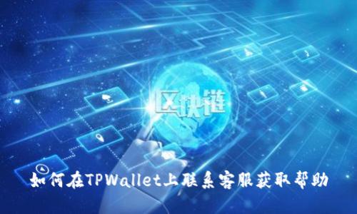 如何在TPWallet上联系客服获取帮助