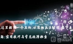 关于“tpwallet网页打不开”