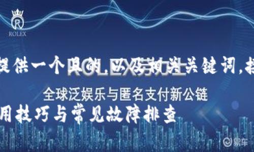 关于“tpwallet网页打不开”的问题，这里提供一个且的，以及相关关键词，接下来是视频内容的大纲和详细问题介绍。

如何解决TPWallet网页打不开的问题：实用技巧与常见故障排查