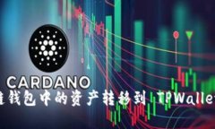 如何将多链钱包中的资产