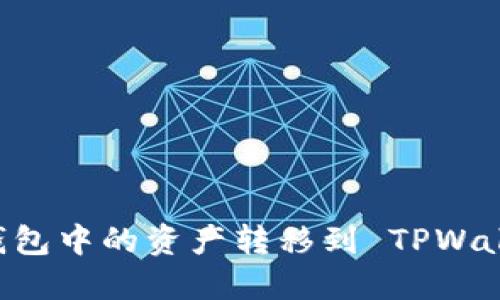 如何将多链钱包中的资产转移到 TPWallet：详细指南