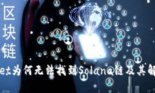 TPWallet为何无法找到Solana链及其解决方案