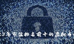 2023年市值排名前十的虚拟币解析