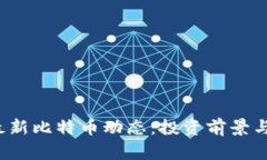 2023年最新比特币动态：投资前景与市场分析