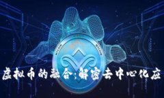 2023年DApp与虚拟币的融合：解密去中心化应用的潜