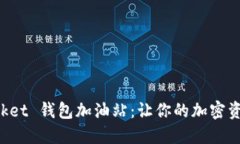 探索TokenPocket 钱包加油站