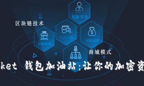 探索TokenPocket 钱包加油站：让你的加密资产管理更高效
