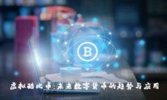 虚拟酷比币：未来数字货币的趋势与应用