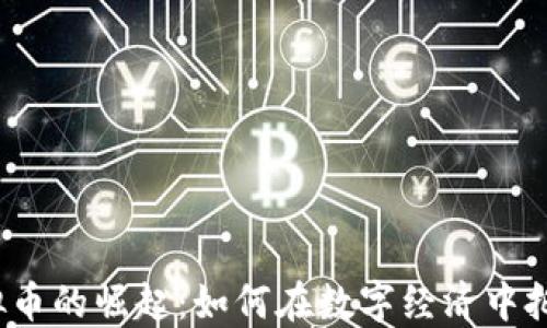 
磁县虚拟币的崛起：如何在数字经济中把握机遇？