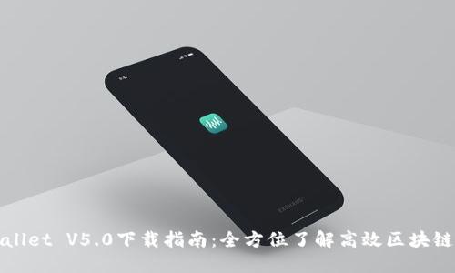 TPWallet V5.0下载指南：全方位了解高效区块链钱包