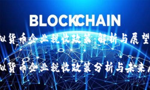 虚拟货币企业税收政策：解析与展望

虚拟货币企业税收政策分析与未来展望