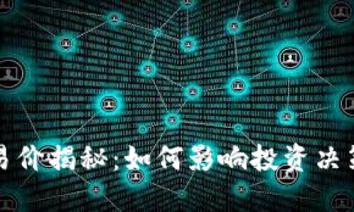 虚拟货币交易价揭秘：如何影响投资决策与市场趋势