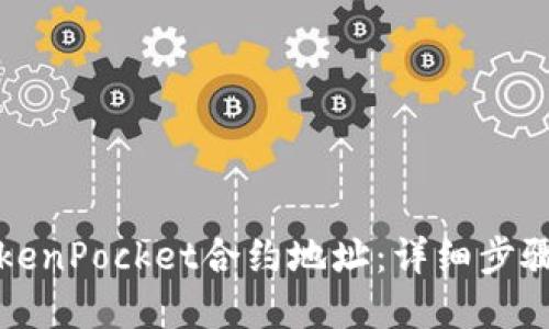 如何更改TokenPocket合约地址：详细步骤与实用技巧