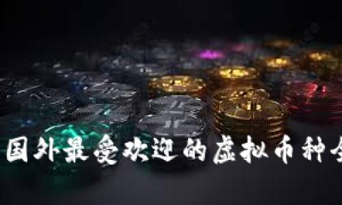 2023年国外最受欢迎的虚拟币种全面解析